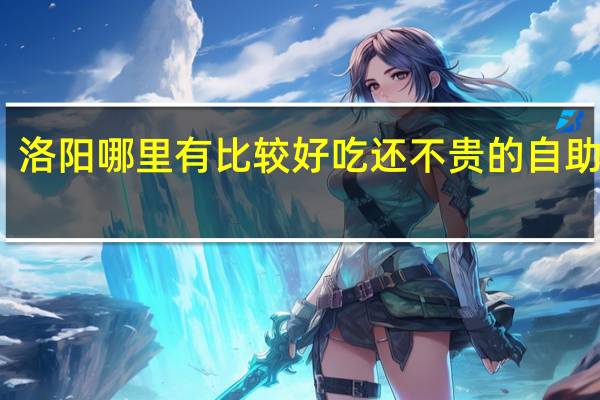 洛阳哪里有比较好吃还不贵的自助餐厅