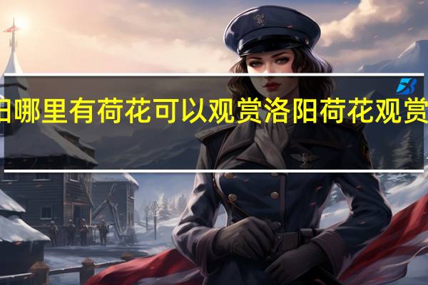 洛阳哪里有荷花可以观赏 洛阳荷花观赏地点推荐