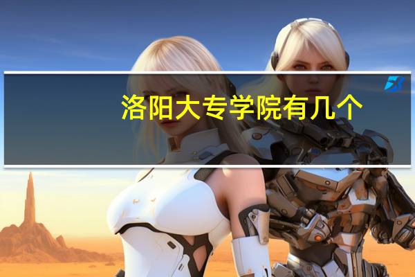 洛阳大专学院有几个