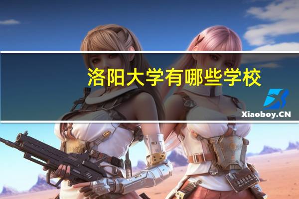 洛阳大学有哪些学校