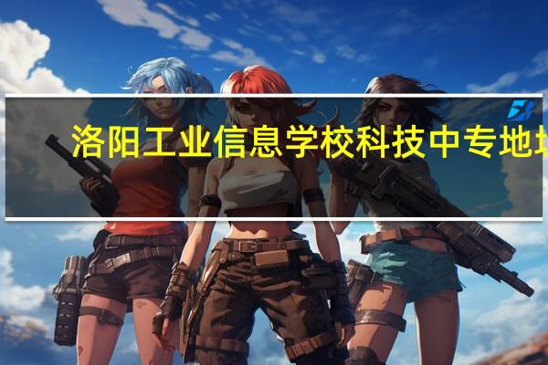 洛阳工业信息学校科技中专地址