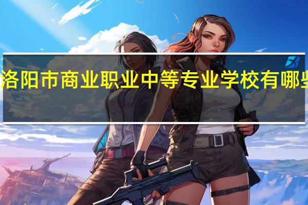 洛阳市商业职业中等专业学校有哪些专业