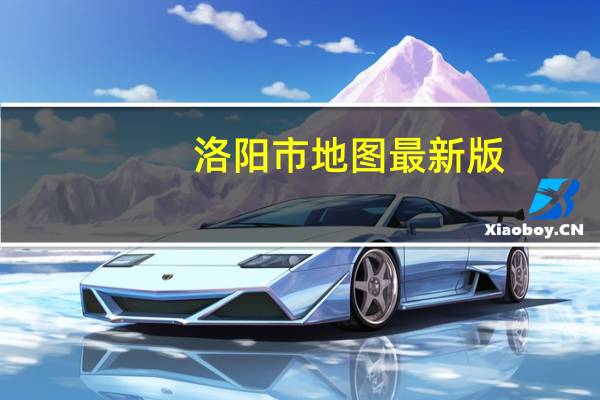 洛阳市地图最新版（洛阳市地图）