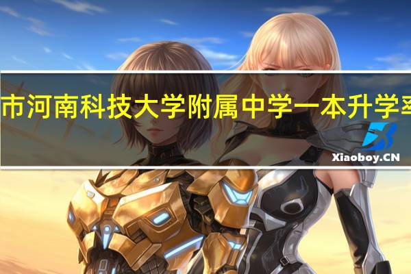 洛阳市河南科技大学附属中学一本升学率是多少呢