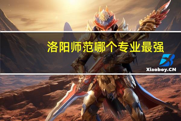 洛阳师范哪个专业最强