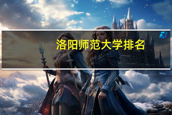 洛阳师范大学排名