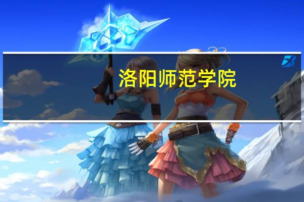 洛阳师范学院:代码