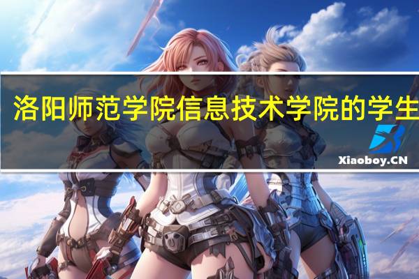 洛阳师范学院信息技术学院的学生风采