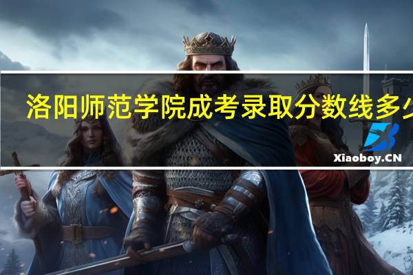 洛阳师范学院成考录取分数线多少分