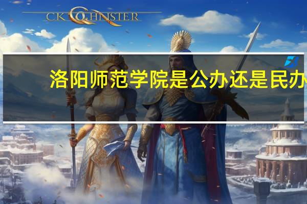 洛阳师范学院是公办还是民办