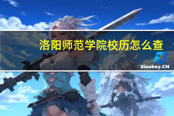 洛阳师范学院校历怎么查