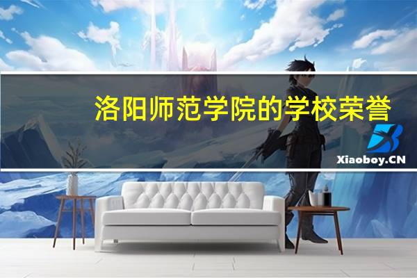 洛阳师范学院的学校荣誉