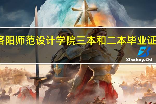 洛阳师范设计学院三本和二本毕业证一样吗