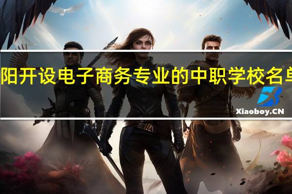 洛阳开设电子商务专业的中职学校名单有哪些