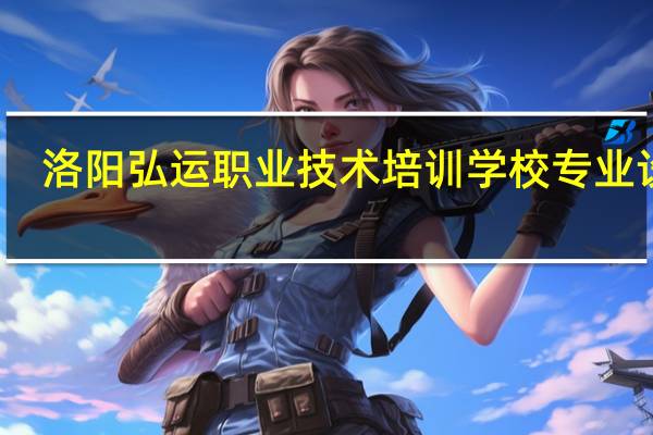 洛阳弘运职业技术培训学校专业设置