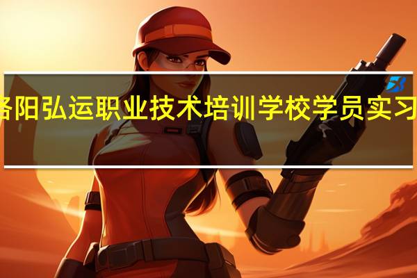 洛阳弘运职业技术培训学校学员实习训练场
