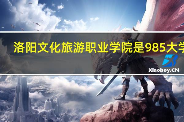 洛阳文化旅游职业学院是985大学吗