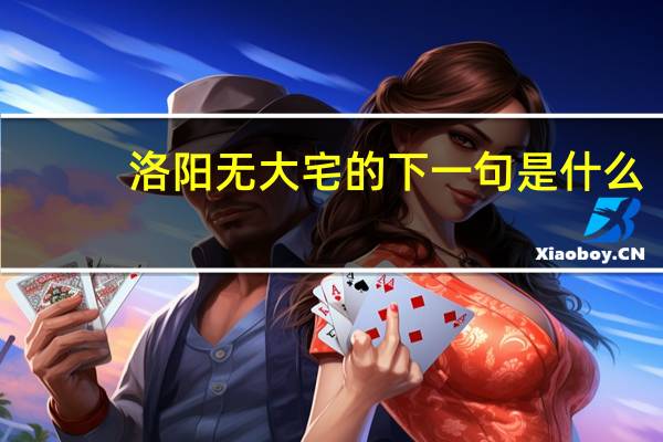 洛阳无大宅的下一句是什么
