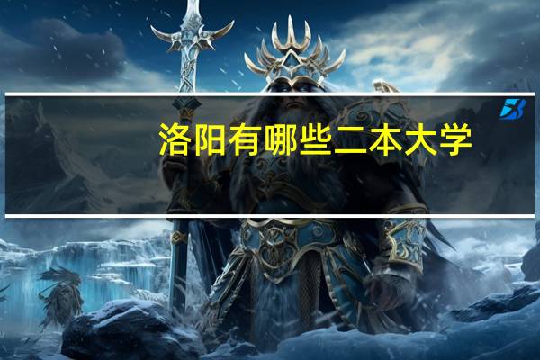 洛阳有哪些二本大学