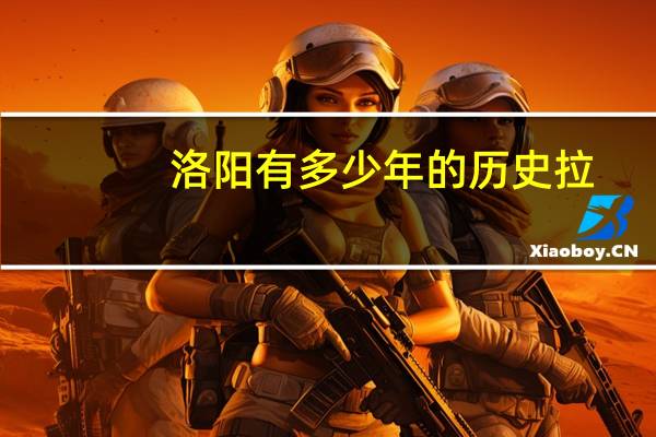 洛阳有多少年的历史拉