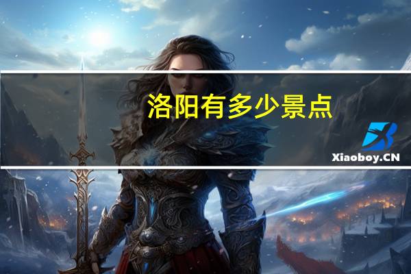 洛阳有多少景点