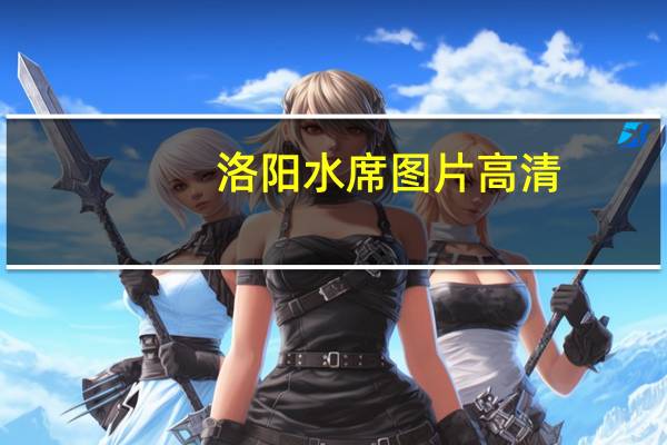 洛阳水席图片高清(洛阳水席图片)