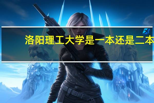 洛阳理工大学是一本还是二本