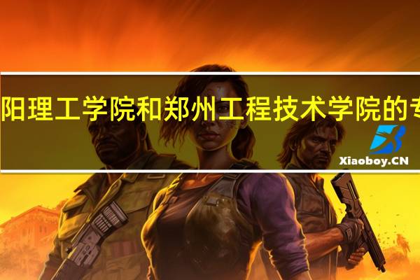 洛阳理工学院和郑州工程技术学院的专业对比