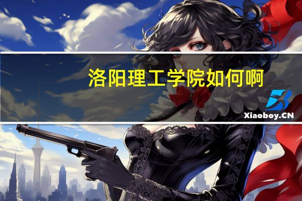 洛阳理工学院如何啊