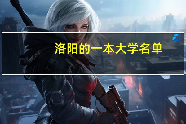 洛阳的一本大学名单
