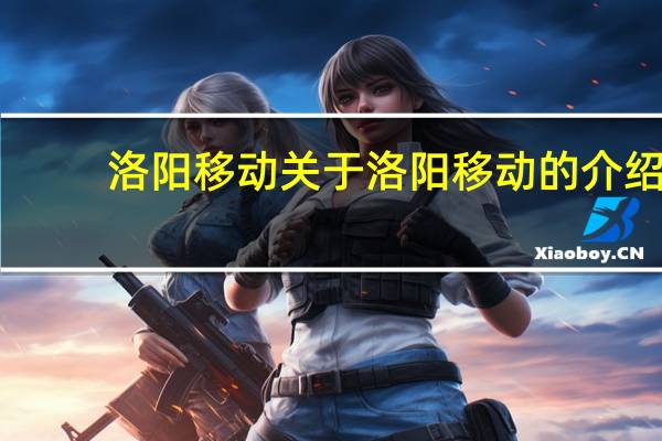 洛阳移动 关于洛阳移动的介绍