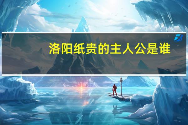 洛阳纸贵的主人公是谁