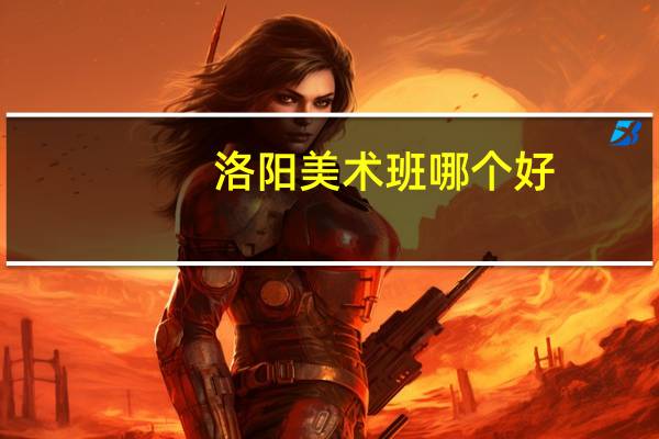 洛阳美术班哪个好