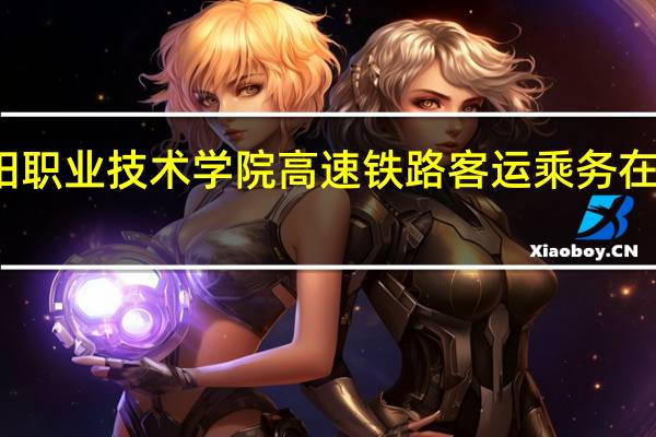 洛阳职业技术学院高速铁路客运乘务在哪个校区