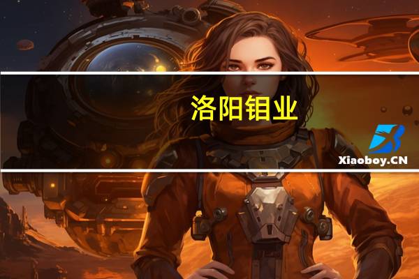 洛阳钼业：KFM 10月产铜近1.5万吨