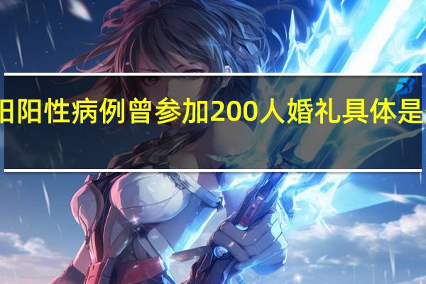 洛阳阳性病例曾参加200人婚礼 具体是什么情况？