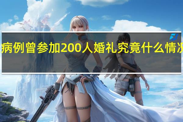 洛阳阳性病例曾参加200人婚礼 究竟什么情况到底怎么回事