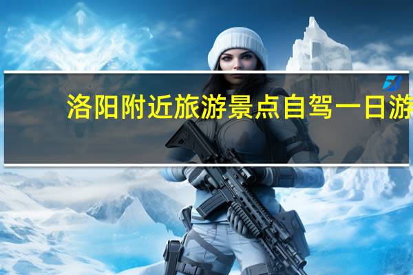 洛阳附近旅游景点自驾一日游