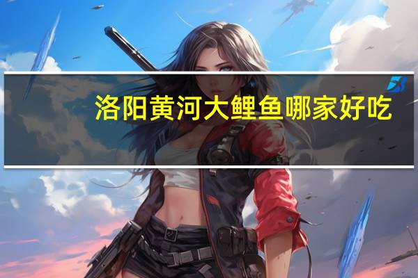 洛阳黄河大鲤鱼哪家好吃