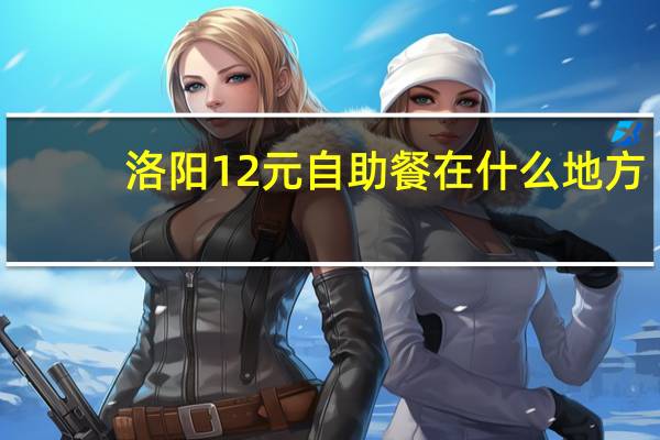 洛阳12元自助餐在什么地方