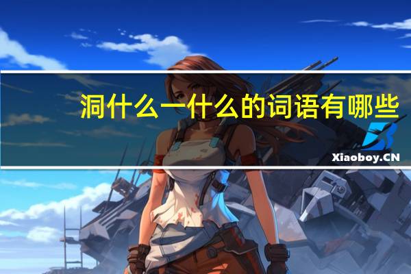洞什么一什么的词语有哪些?