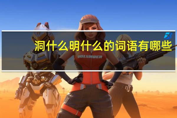 洞什么明什么的词语有哪些?
