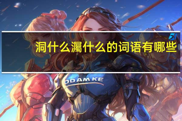 洞什么灟什么的词语有哪些?