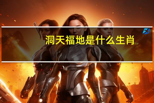 洞天福地是什么生肖（洞天福地摆战场打一生肖）