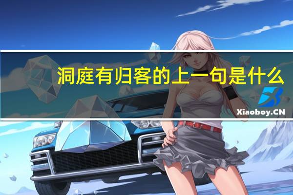 洞庭有归客的上一句是什么