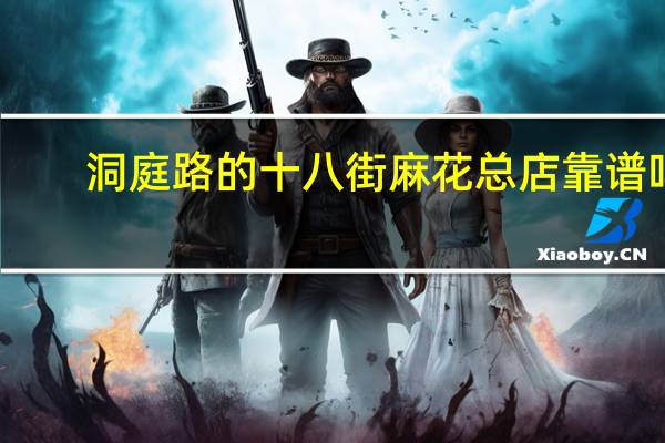 洞庭路的十八街麻花总店靠谱吗