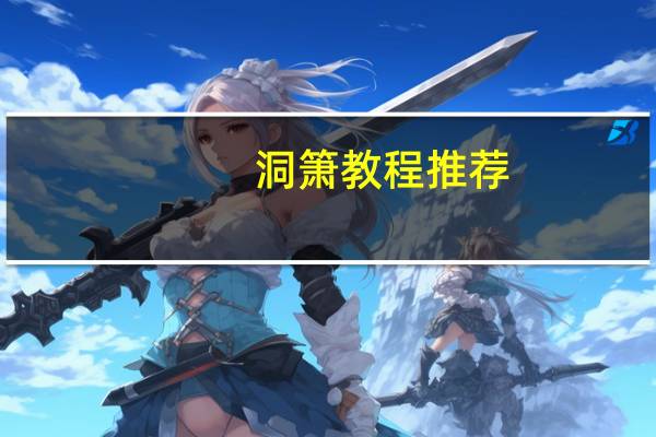 洞箫教程推荐（洞箫教程）