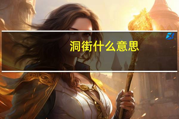 洞街什么意思