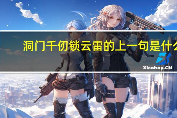 洞门千仞锁云雷的上一句是什么