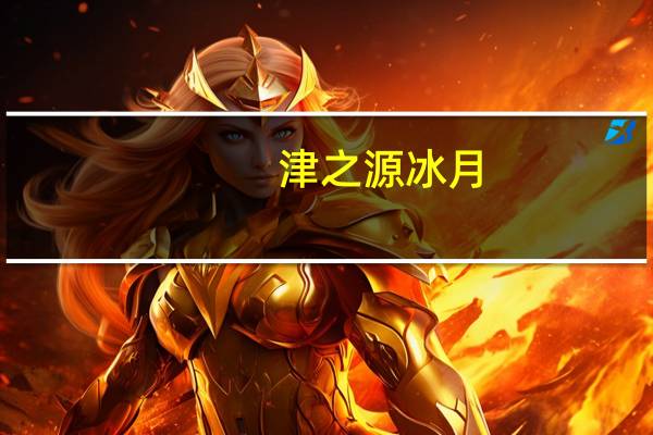 津之源 冰月(紫薯)卡路里是多少